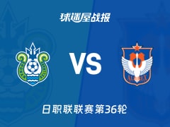 【日职联】湘南丽海vs新潟天鹅比赛结果：湘南丽海(5-2)新潟天鹅比分战报(2025年11月08日)