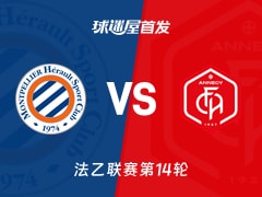 【法乙】蒙彼利埃vs昂纳西首发阵容名单(2025年11月08日)