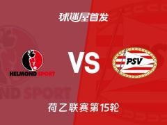 【荷乙】赫尔蒙德vs埃因霍温青年队首发阵容名单(2025年11月08日)