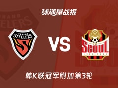 【韩K联】浦项铁人vsFC首尔比赛结果：浦项铁人(0-0)FC首尔比分战报(2025年11月09日)