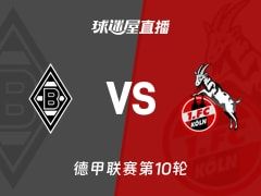 【德甲联赛第10轮】门兴vs科隆直播在线观看(2025年11月09日)