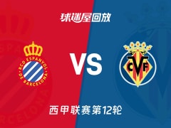 【西甲联赛第12轮】西班牙人vs比利亚雷亚尔录像回放在线观看(2025年11月09日)