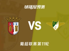 葡超比赛前瞻：布拉加vs莫雷拉人预测分析(2025年11月10日)