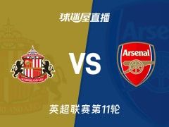 【英超联赛第11轮】桑德兰vs阿森纳直播在线观看(2025年11月09日)