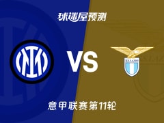 意甲比赛前瞻：国米vs拉齐奥预测分析(2025年11月10日)