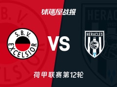 【荷甲】SBV精英vs赫拉克勒斯比赛结果：SBV精英(1-2)赫拉克勒斯比分战报(2025年11月08日)