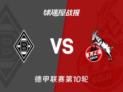 【德甲】门兴vs科隆比赛结果：门兴(3-1)科隆比分战报(2025年11月09日)