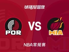 开拓者vs热火回放录像【2025年11月09日】