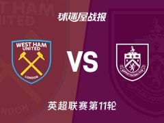 【英超】西汉姆联vs伯恩利比赛结果：西汉姆联(3-2)伯恩利比分战报(2025年11月08日)