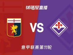 【意甲联赛第11轮】热那亚vs佛罗伦萨直播在线观看(2025年11月09日)