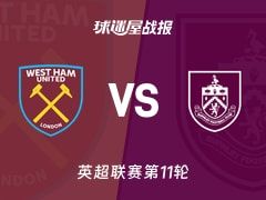 【英超】西汉姆联vs伯恩利比赛结果：西汉姆联(3-2)伯恩利比分战报(2025年11月08日)