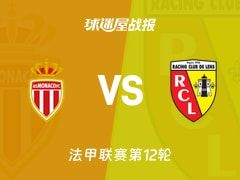 【法甲】摩纳哥vs朗斯比赛结果：摩纳哥(1-4)朗斯比分战报(2025年11月09日)