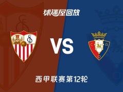 塞维利亚vs奥萨苏纳回放录像【2025年11月08日】