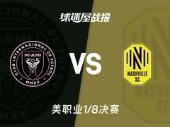 【美职业】迈阿密国际vs纳什维尔SC比赛结果：迈阿密国际(4-0)纳什维尔SC比分战报(2025年11月09日)