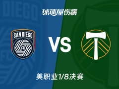 【美职业】圣地亚哥FCvs波特兰伐木工伤病名单最新(2025年11月10日)