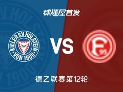 【德乙】荷尔斯泰因vs杜塞尔多夫首发阵容名单(2025年11月09日)