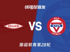 【挪超】布兰vsKFUM奥斯陆首发阵容名单(2025年11月10日)