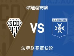 【法甲】昂热vs欧塞尔伤病名单最新(2025年11月10日)