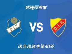 【瑞典超】奥斯达vs尤尔加登首发阵容名单(2025年11月09日)