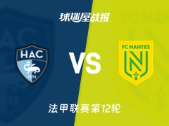 【法甲】勒阿弗尔vs南特比赛结果：勒阿弗尔(1-1)南特比分战报(2025年11月09日)