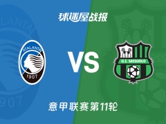 【意甲】亚特兰大vs萨索洛比赛结果：亚特兰大(0-3)萨索洛比分战报(2025年11月09日)