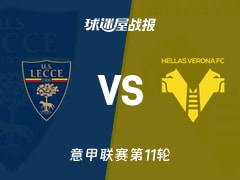 【意甲】莱切vs维罗纳比赛结果：莱切(0-0)维罗纳比分战报(2025年11月08日)