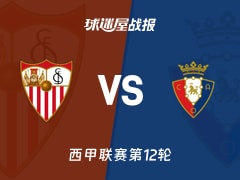 【西甲】塞维利亚vs奥萨苏纳比赛结果：塞维利亚(1-0)奥萨苏纳比分战报(2025年11月08日)