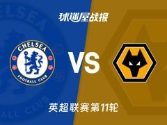 【英超】切尔西vs狼队比赛结果：切尔西(3-0)狼队比分战报(2025年11月09日)