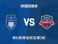 【韩K联】蔚山HDvs水原FC首发阵容名单(2025年11月09日)