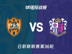 【日职联】清水心跳vs大阪樱花比赛结果：清水心跳(1-4)大阪樱花比分战报(2025年11月09日)