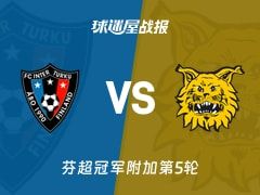 【芬超】图尔库国际vs埃尔维斯比赛结果：图尔库国际(2-0)埃尔维斯比分战报(2025年11月09日)