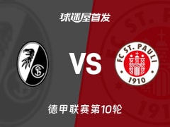 【德甲】弗赖堡vs圣保利首发阵容名单(2025年11月09日)