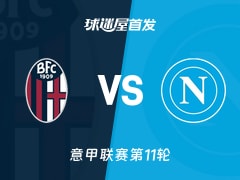 【意甲】博洛尼亚vs那不勒斯首发阵容名单(2025年11月09日)