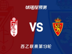 西乙比赛前瞻：格拉纳达vs萨拉戈萨预测分析(2025年11月10日)