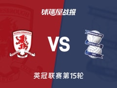 【英冠】米德尔斯堡vs伯明翰比赛结果：米德尔斯堡(2-1)伯明翰比分战报(2025年11月08日)