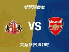 【英超】桑德兰vs阿森纳首发阵容名单(2025年11月09日)