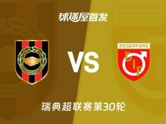 【瑞典超】布洛马波卡纳vs代格福什首发阵容名单(2025年11月09日)