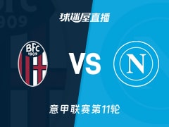 【意甲联赛第11轮】博洛尼亚vs那不勒斯直播在线观看(2025年11月09日)