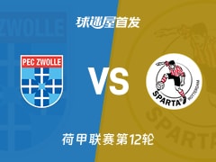 【荷甲】兹沃勒vs鹿特丹斯巴达首发阵容名单(2025年11月09日)