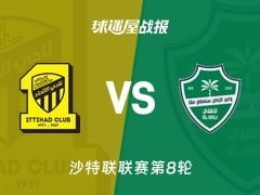 【沙特联】吉达联合vs吉达国民比赛结果：吉达联合(0-1)吉达国民比分战报(2025年11月09日)