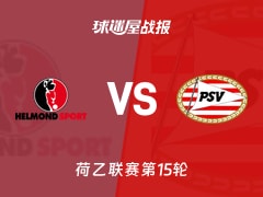 【荷乙】赫尔蒙德vs埃因霍温青年队比赛结果：赫尔蒙德(2-3)埃因霍温青年队比分战报(2025年11月08日)