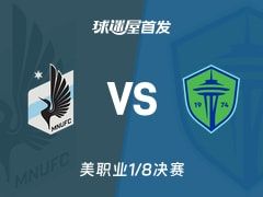 【美职业】明尼苏达联vs西雅图海湾人首发阵容名单(2025年11月09日)