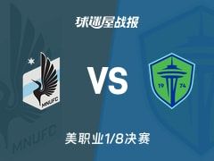 【美职业】明尼苏达联vs西雅图海湾人比赛结果：明尼苏达联(3-3)西雅图海湾人比分战报(2025年11月09日)