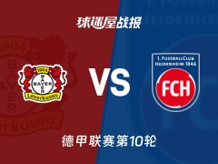 【德甲】勒沃库森vs海登海姆比赛结果：勒沃库森(6-0)海登海姆比分战报(2025年11月08日)