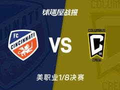 【美职业】辛辛那提FCvs哥伦布机员比赛结果：辛辛那提FC(2-1)哥伦布机员比分战报(2025年11月09日)