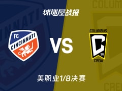 【美职业】辛辛那提FCvs哥伦布机员比赛结果：辛辛那提FC(2-1)哥伦布机员比分战报(2025年11月09日)