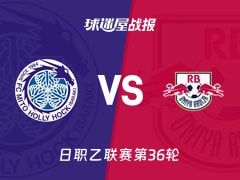 【日职乙】水户蜀葵vsRB大宫松鼠比赛结果：水户蜀葵(0-2)RB大宫松鼠比分战报(2025年11月09日)