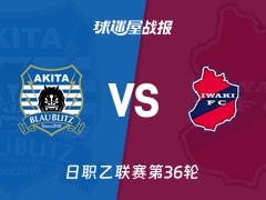 【日职乙】秋田蓝闪电vs磐城FC比赛结果：秋田蓝闪电(2-0)磐城FC比分战报(2025年11月09日)