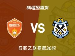 【日职乙】山口雷法vs磐田喜悦首发阵容名单(2025年11月09日)