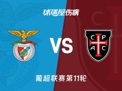 【葡超】本菲卡vs卡萨比亚伤病名单最新(2025年11月10日)